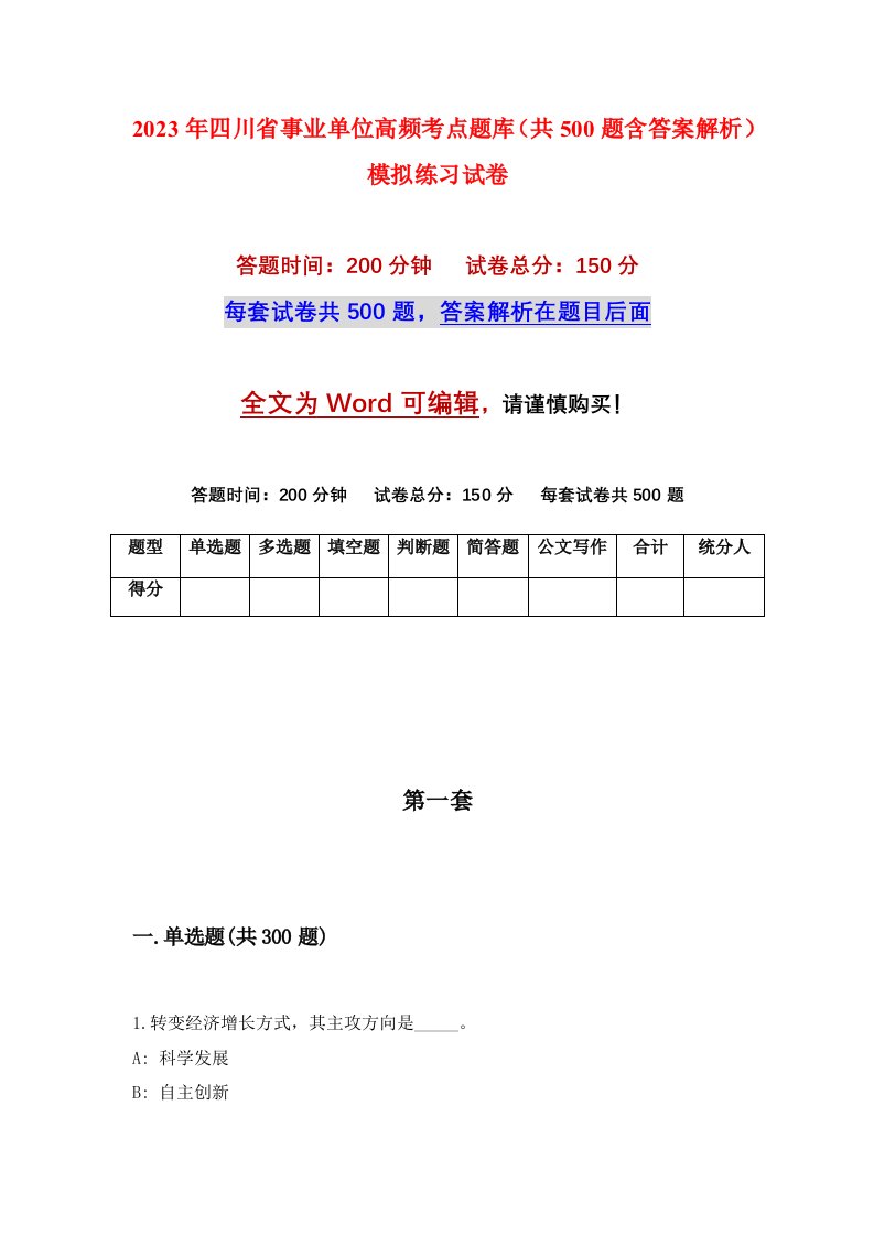 2023年四川省事业单位高频考点题库共500题含答案解析模拟练习试卷