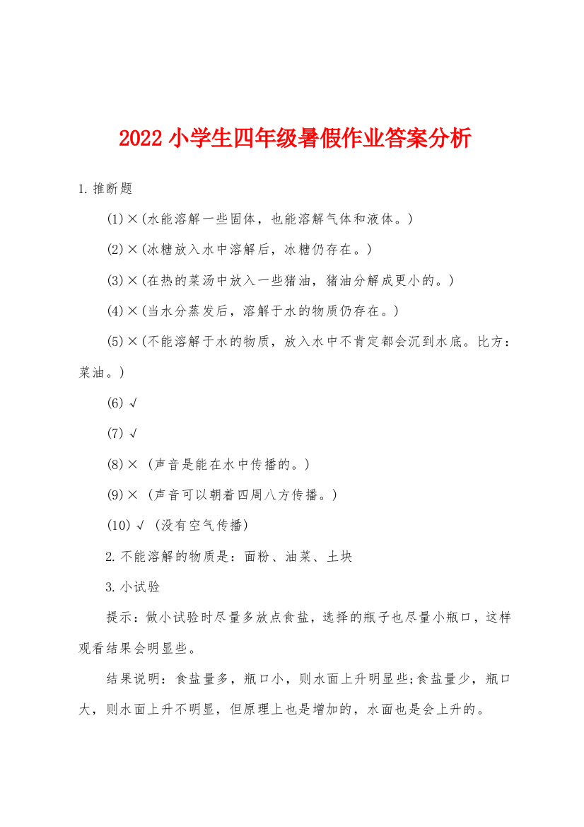 2022年小学生四年级暑假作业答案分析