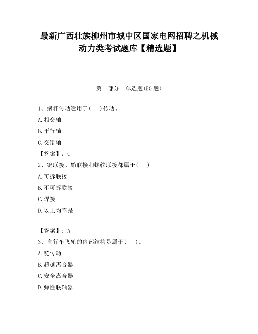 最新广西壮族柳州市城中区国家电网招聘之机械动力类考试题库【精选题】