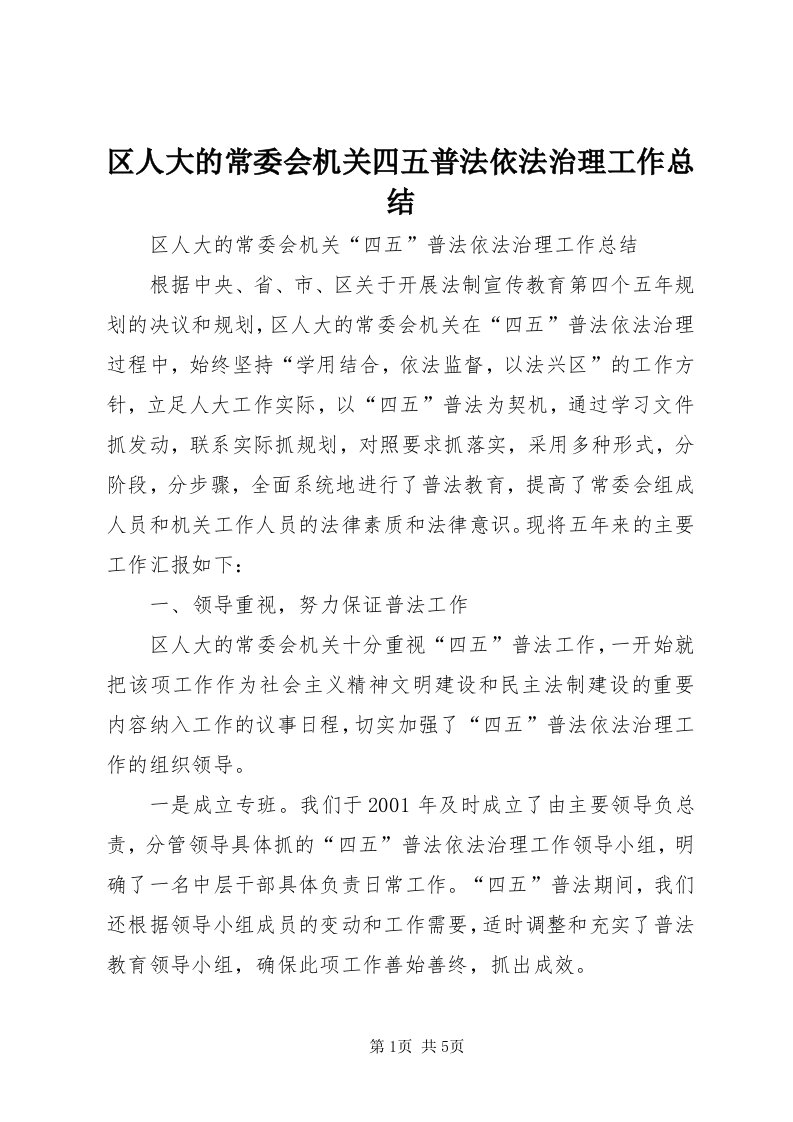 5区人大的常委会机关四五普法依法治理工作总结