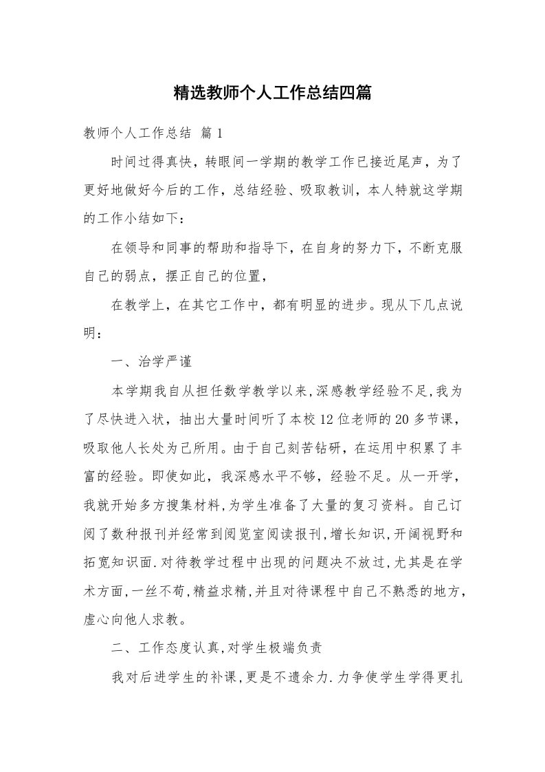 精选教师个人工作总结四篇