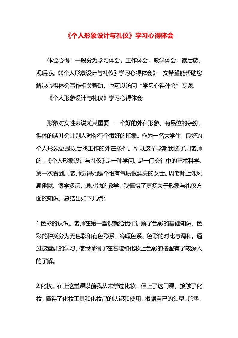 《个人形象设计与礼仪》学习心得体会