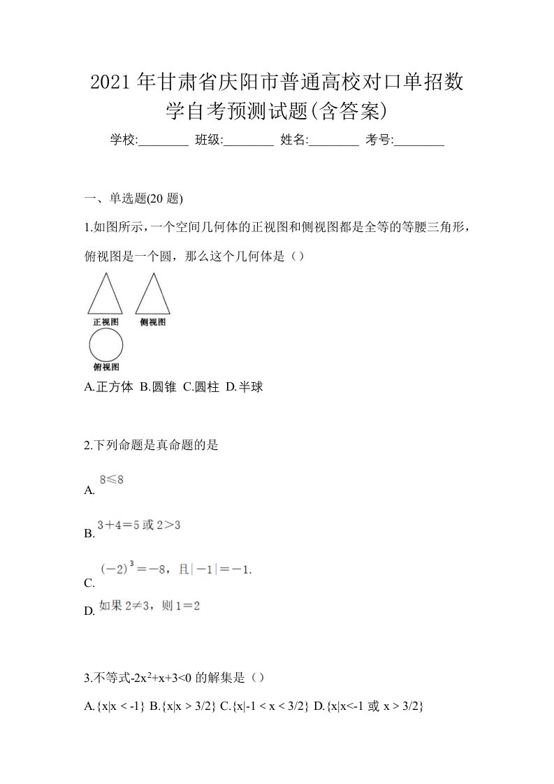 2021年甘肃省庆阳市普通高校对口单招数学自考预测试题含答案