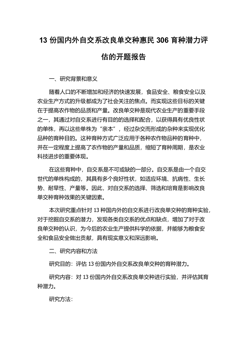 13份国内外自交系改良单交种惠民306育种潜力评估的开题报告