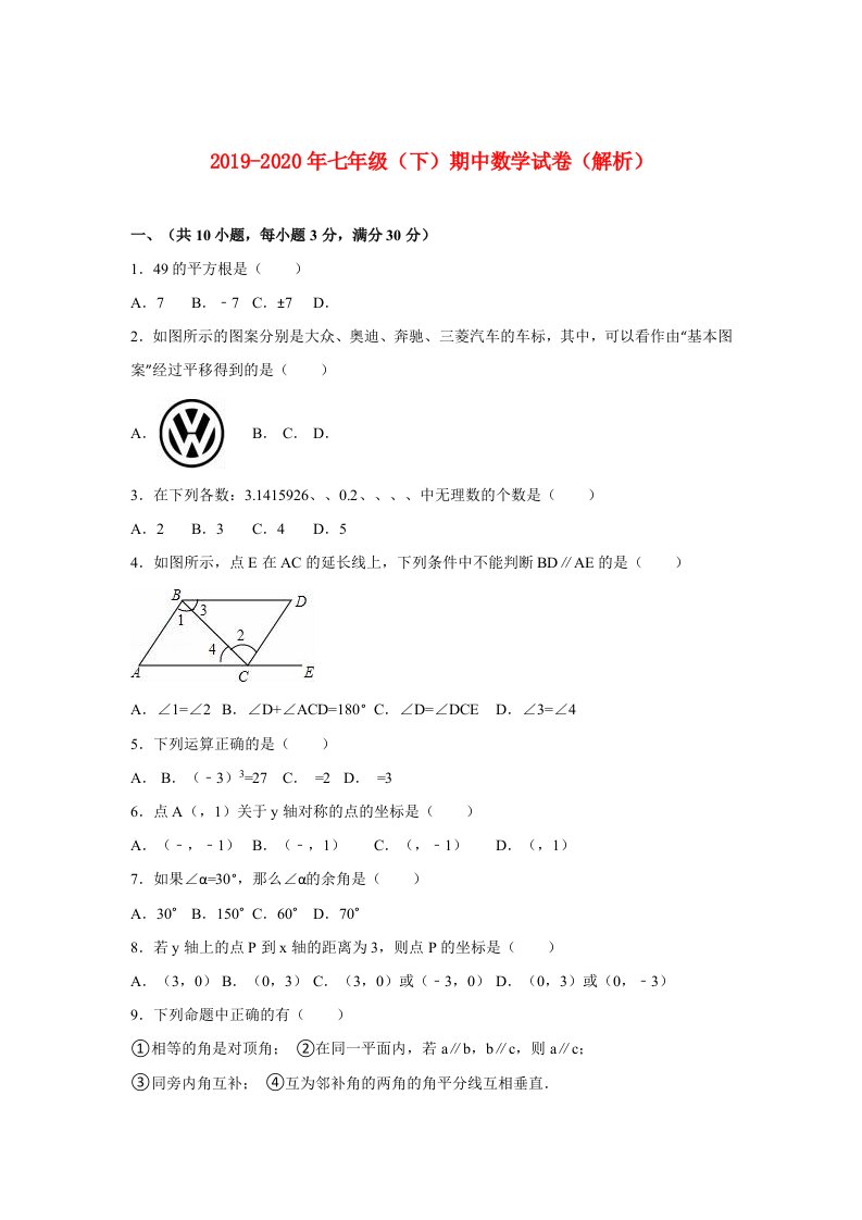 2019-2020年七年级（下）期中数学试卷（解析）