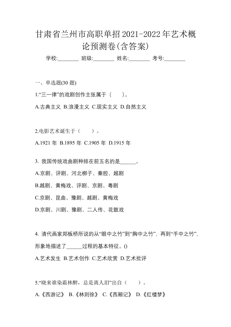 甘肃省兰州市高职单招2021-2022年艺术概论预测卷含答案