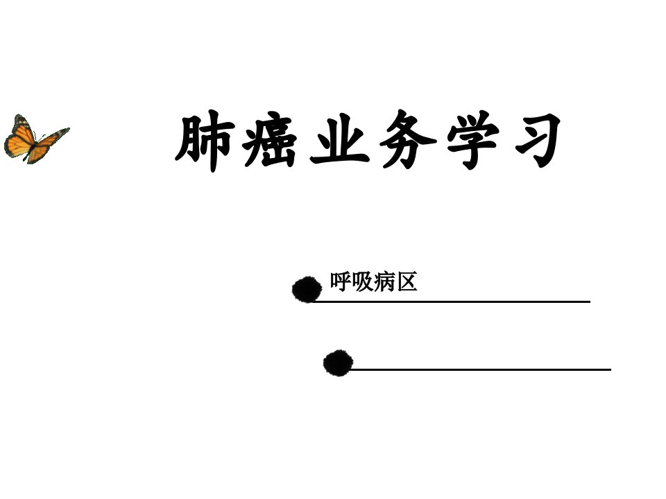 肺癌业务学习ppt演示课件