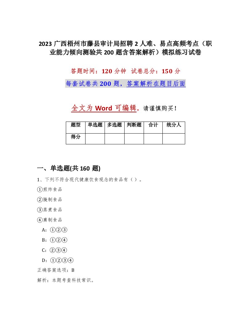 2023广西梧州市藤县审计局招聘2人难易点高频考点职业能力倾向测验共200题含答案解析模拟练习试卷