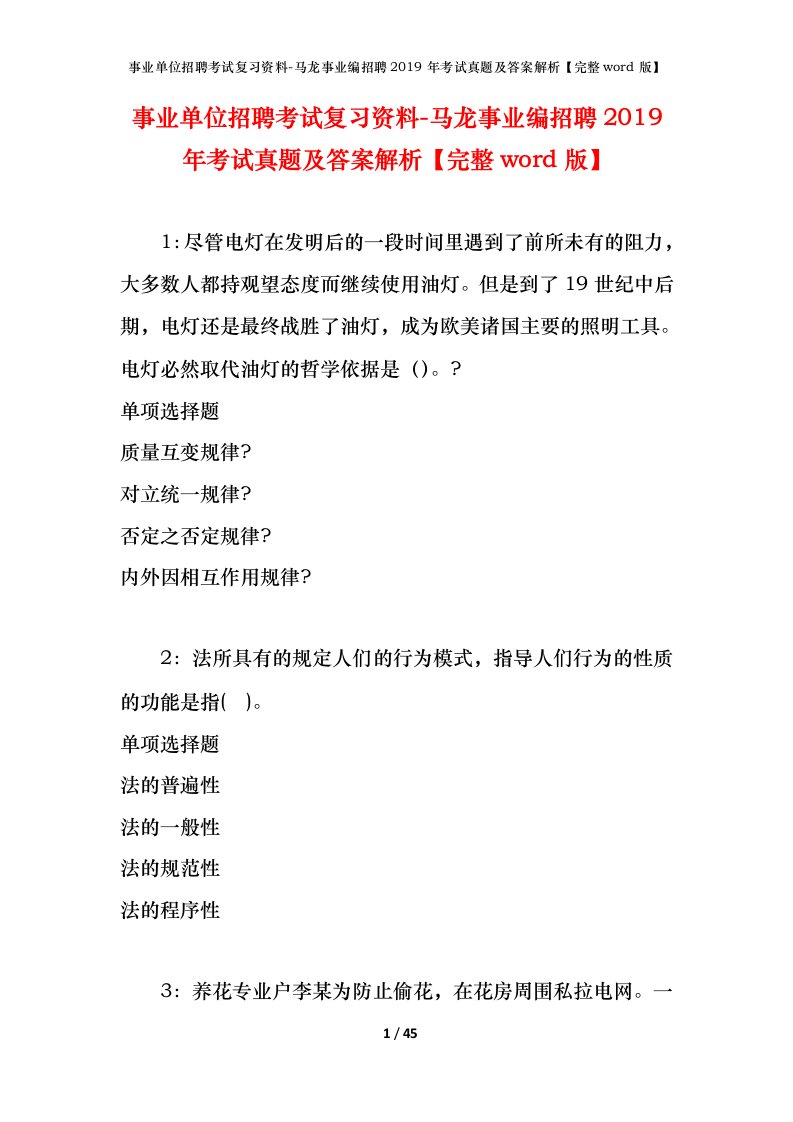 事业单位招聘考试复习资料-马龙事业编招聘2019年考试真题及答案解析完整word版