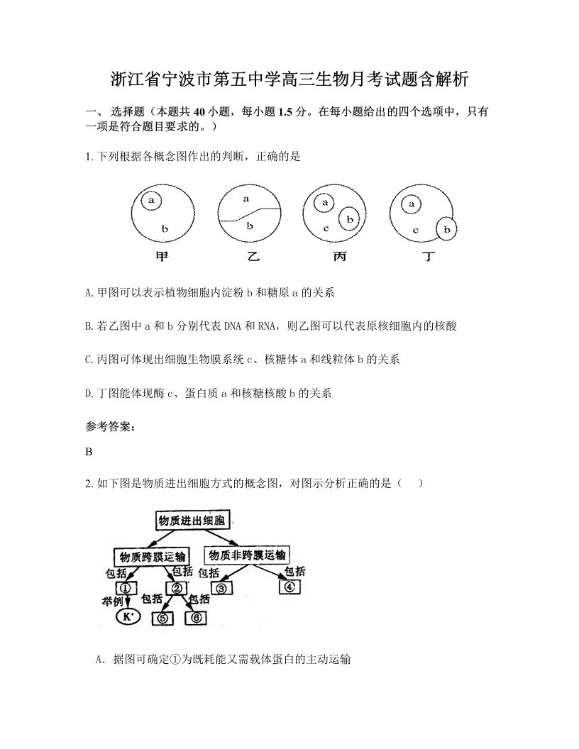 浙江省宁波市第五中学高三生物月考试题含解析