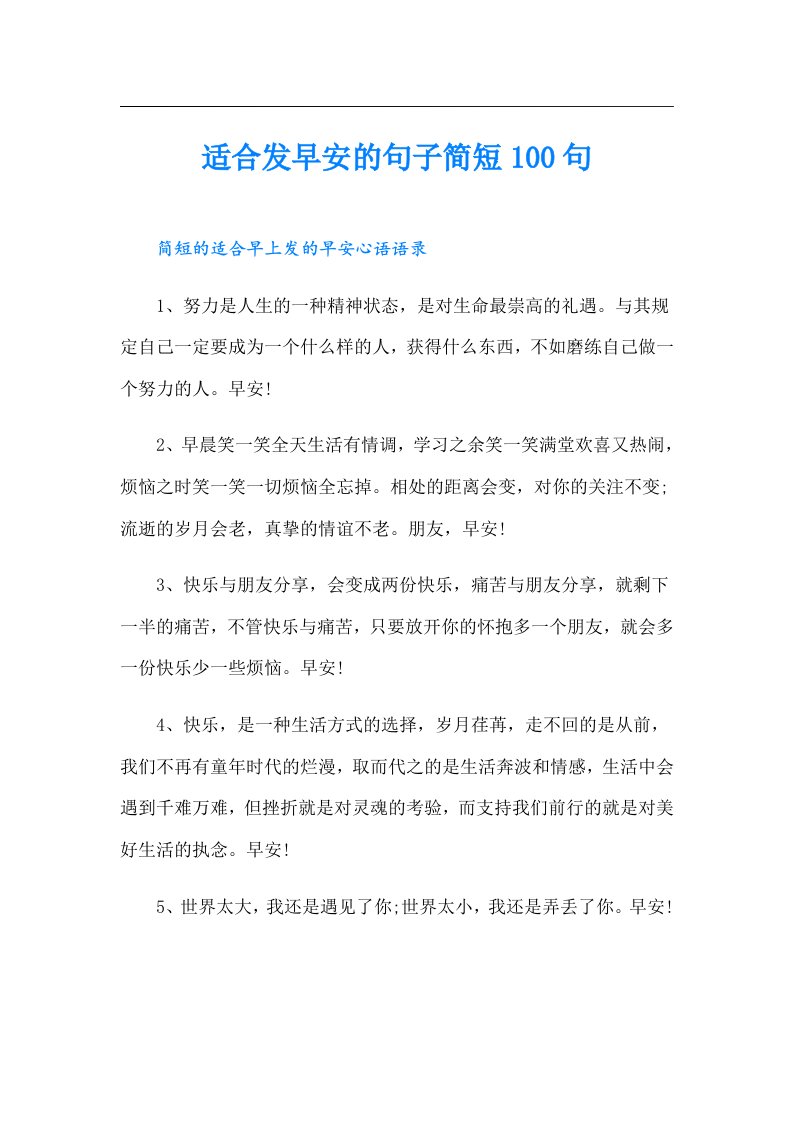 适合发早安的句子简短100句