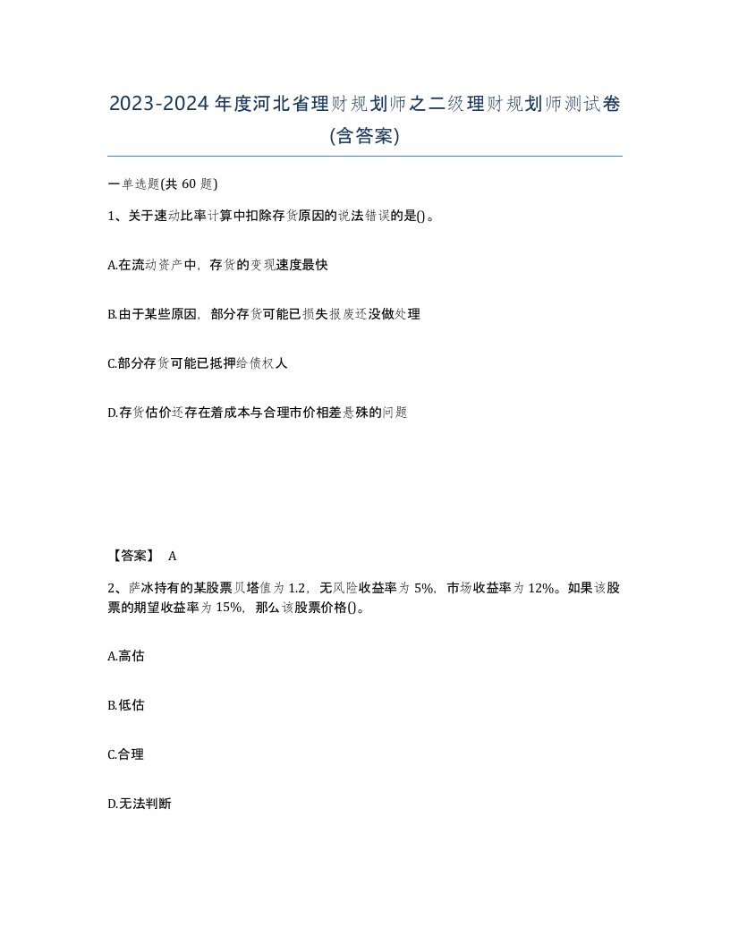 2023-2024年度河北省理财规划师之二级理财规划师测试卷含答案