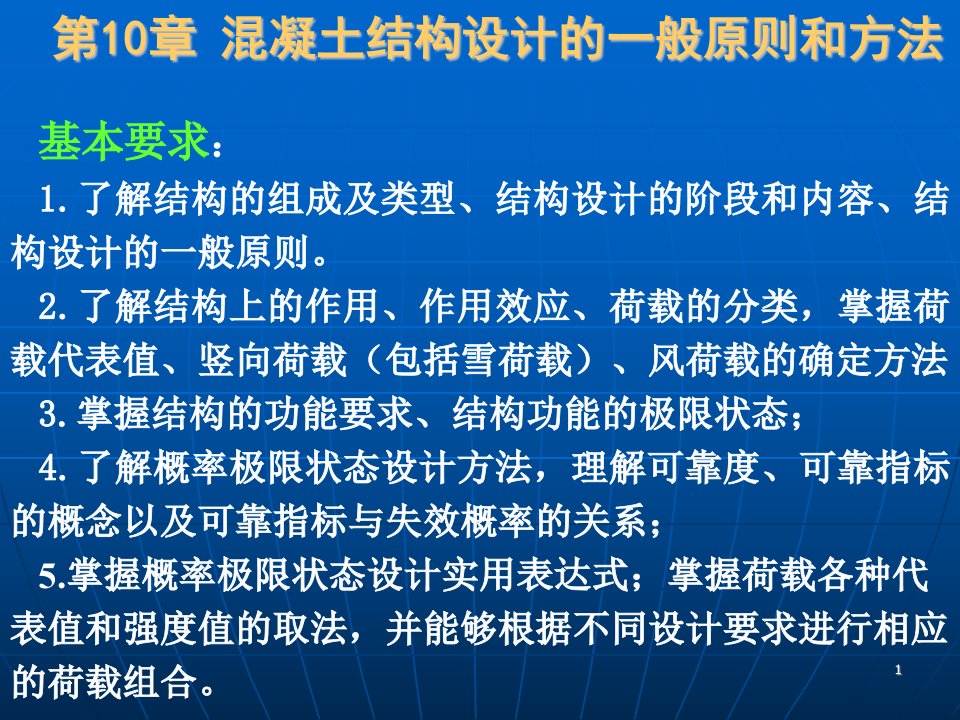 混凝土结构设计的一般原则和方法1