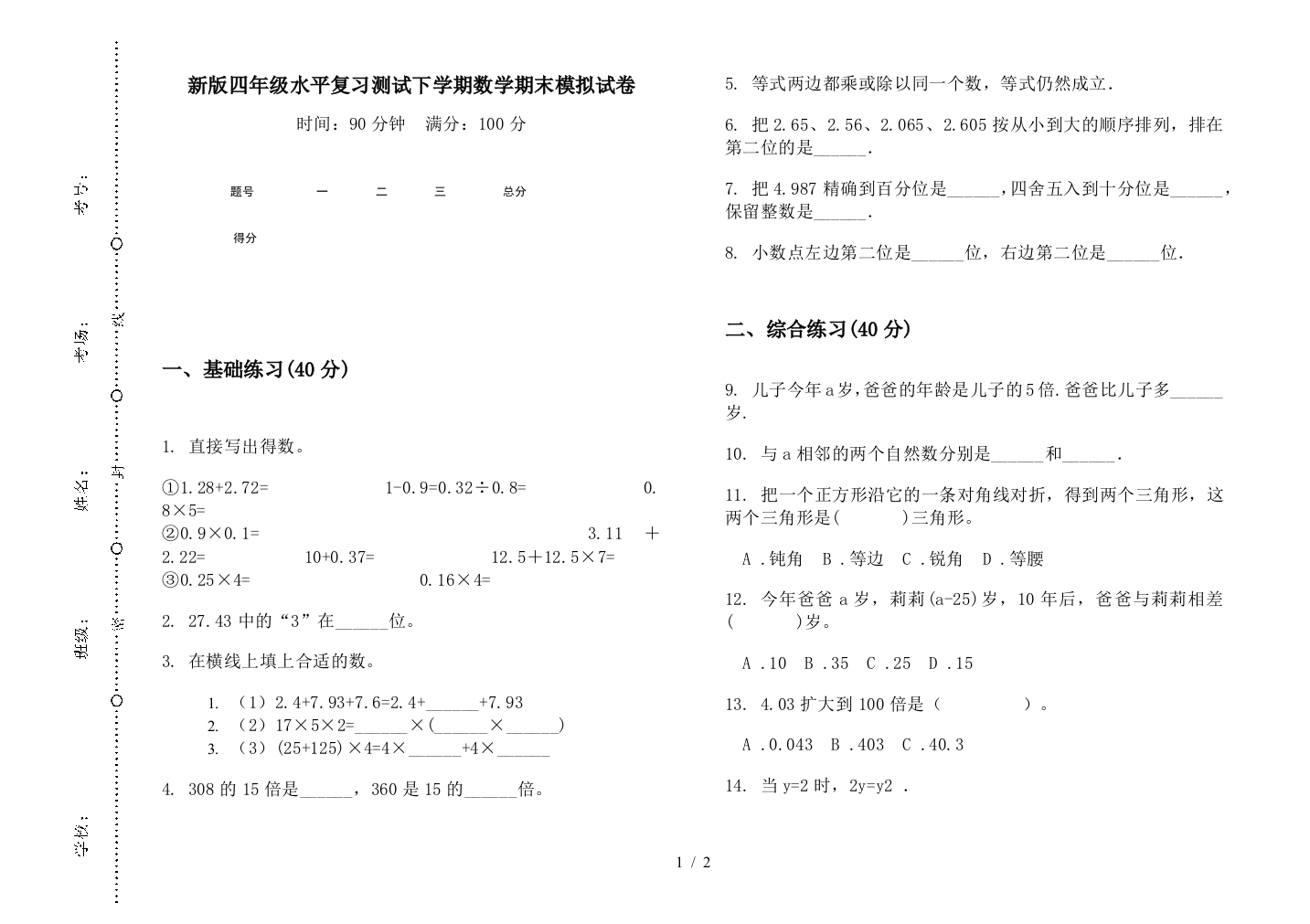 新版四年级水平复习测试下学期数学期末模拟试卷