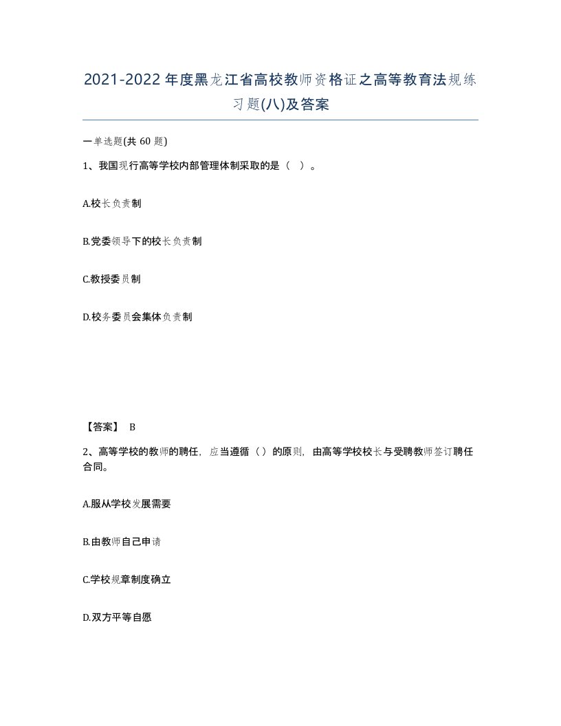 2021-2022年度黑龙江省高校教师资格证之高等教育法规练习题八及答案