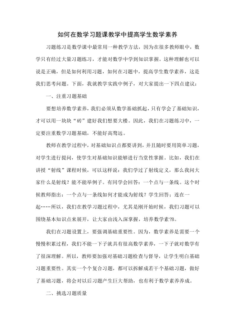 如何在数学习题课的教学中提高学生的数学素养