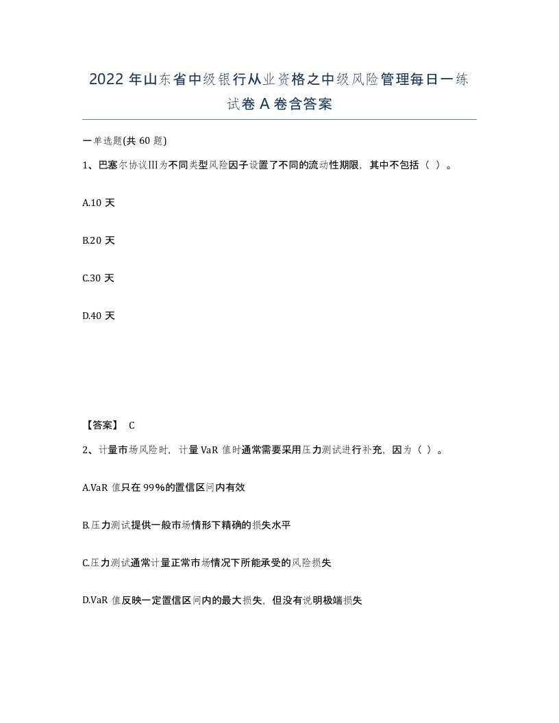 2022年山东省中级银行从业资格之中级风险管理每日一练试卷A卷含答案