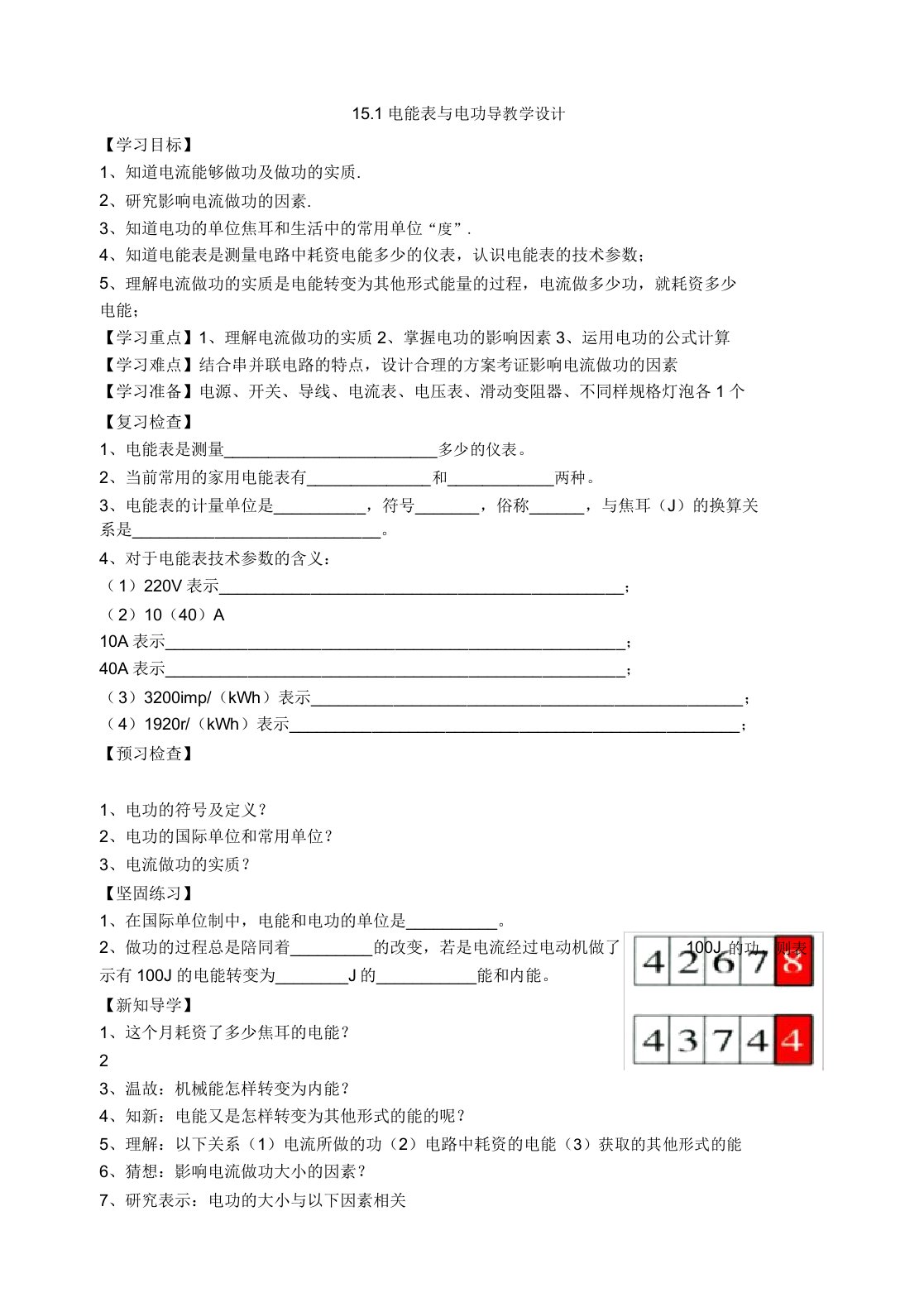 苏科版9年级物理下册第十五章一电能表和电功导学案