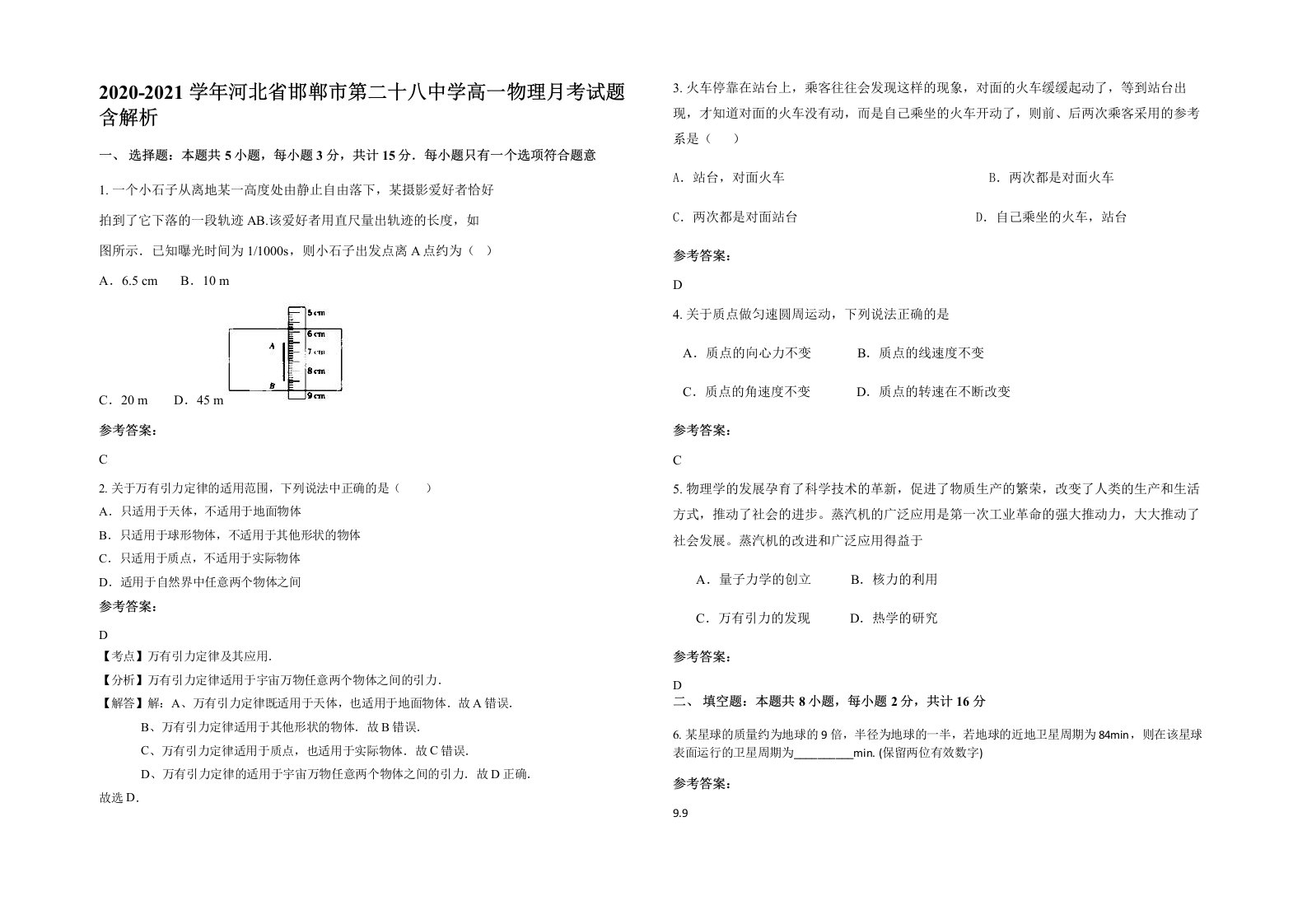 2020-2021学年河北省邯郸市第二十八中学高一物理月考试题含解析