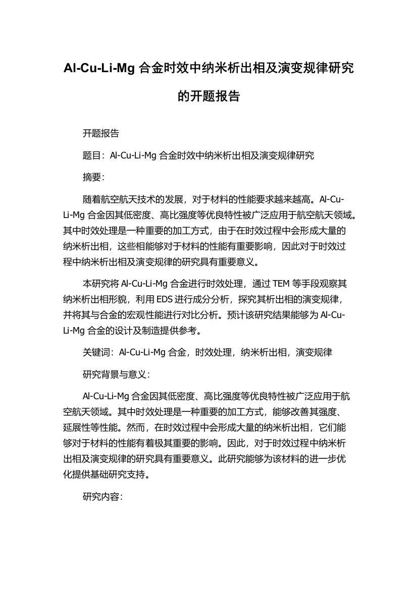 Al-Cu-Li-Mg合金时效中纳米析出相及演变规律研究的开题报告