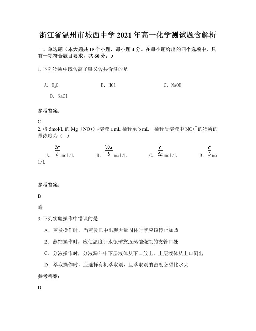 浙江省温州市城西中学2021年高一化学测试题含解析