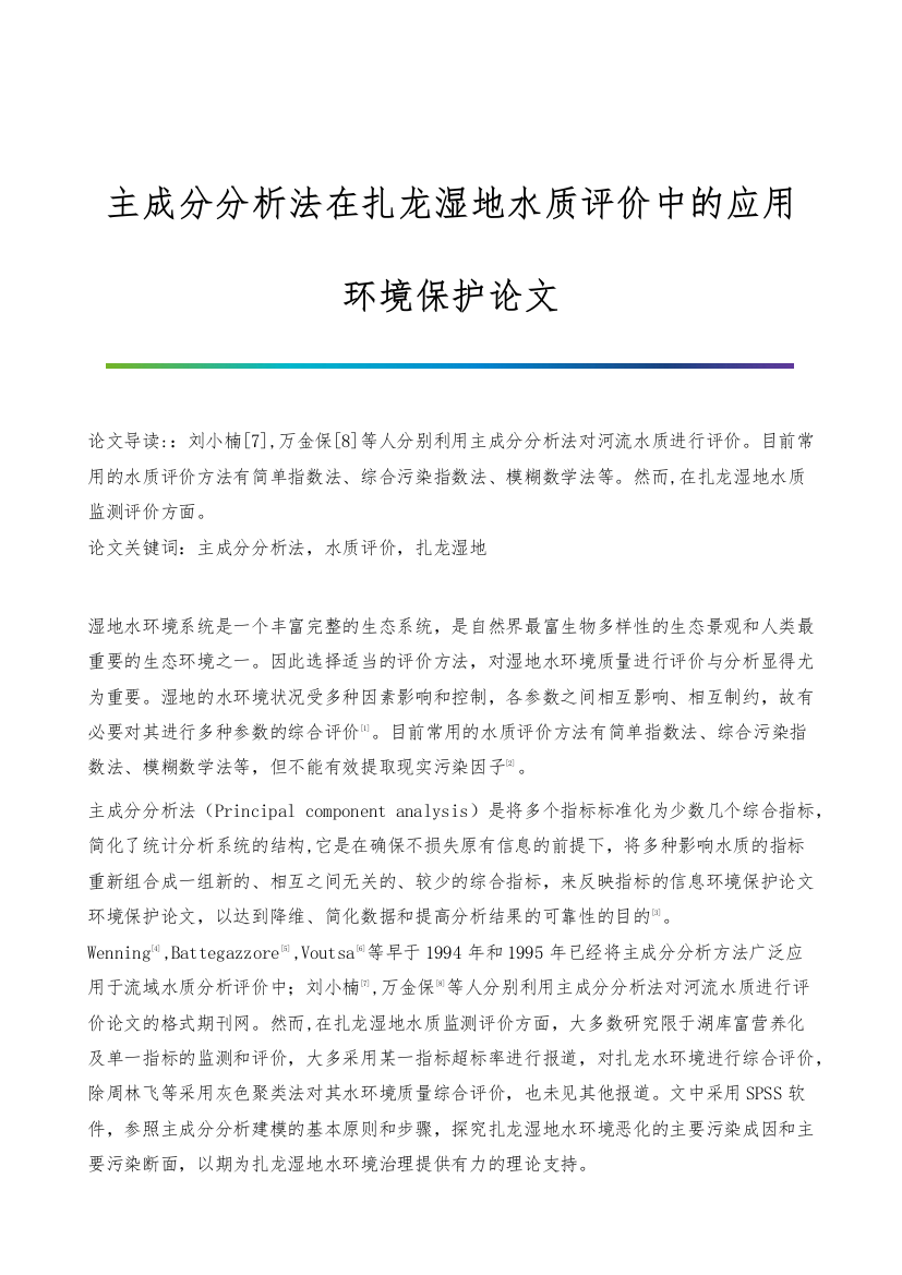 主成分分析法在扎龙湿地水质评价中的应用-环境保护论文