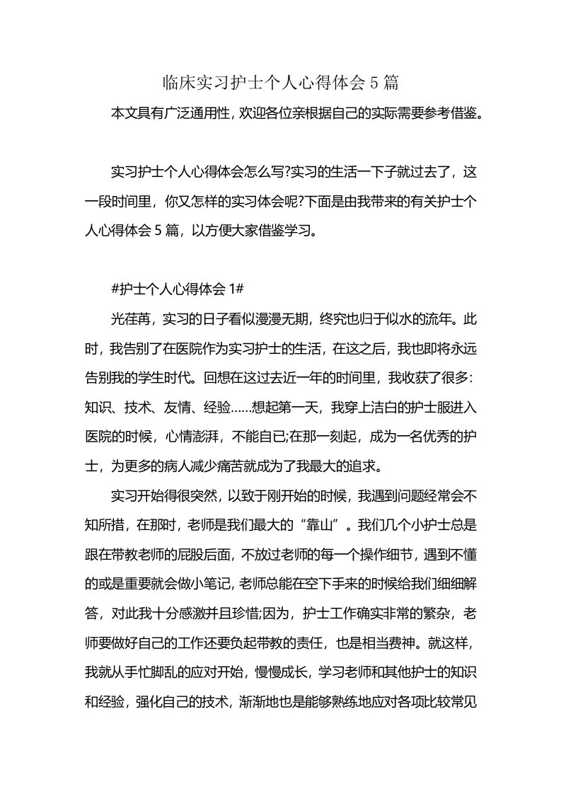 临床实习护士个人心得体会5篇