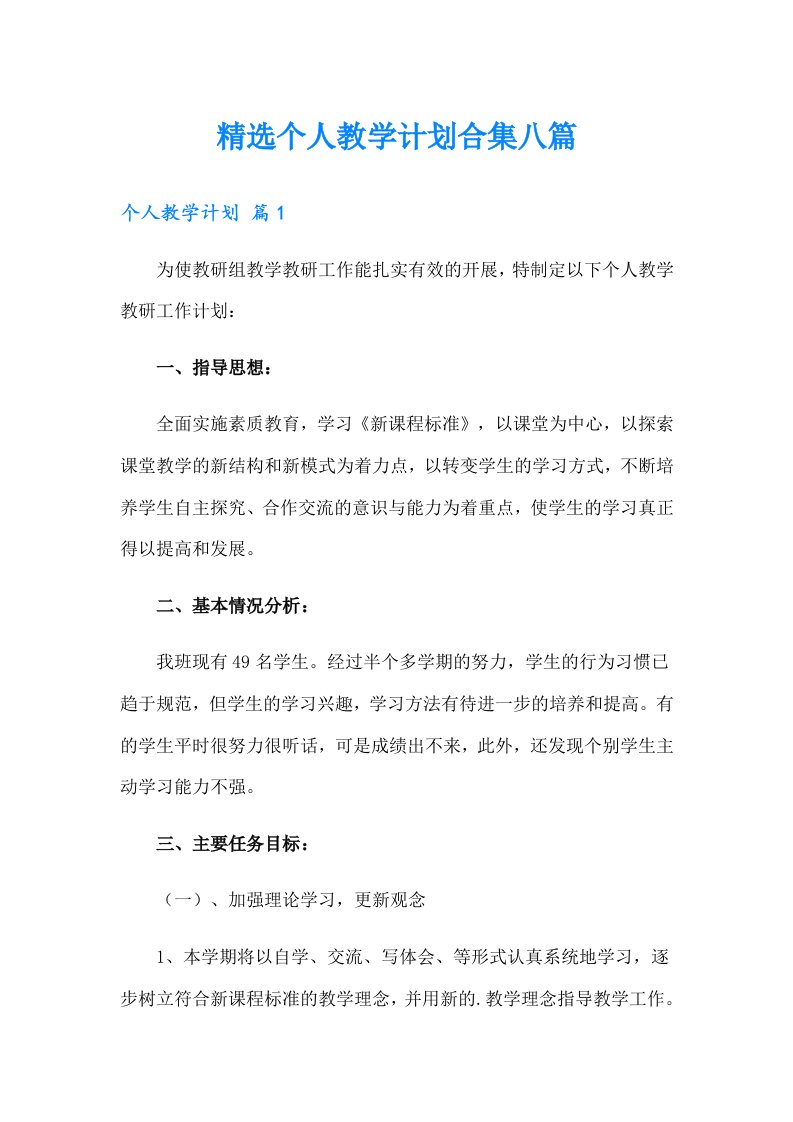 精选个人教学计划合集八篇