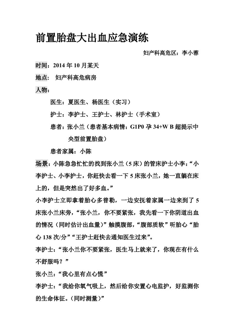 前置胎盘大出血应急演练