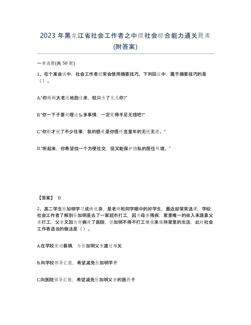 2023年黑龙江省社会工作者之中级社会综合能力通关题库附答案