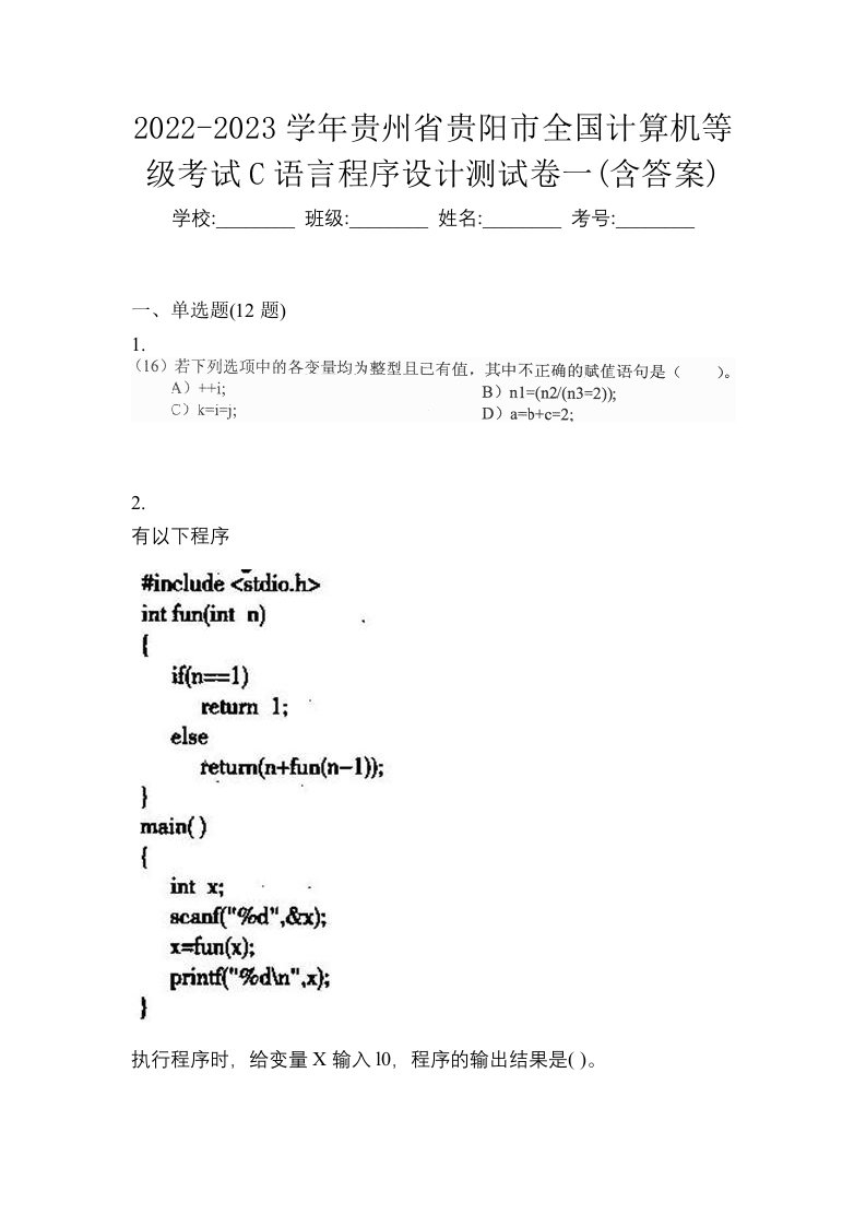 2022-2023学年贵州省贵阳市全国计算机等级考试C语言程序设计测试卷一含答案