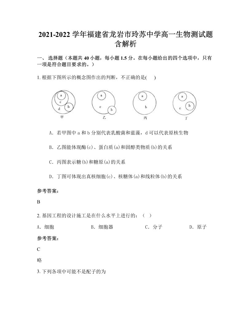 2021-2022学年福建省龙岩市玲苏中学高一生物测试题含解析