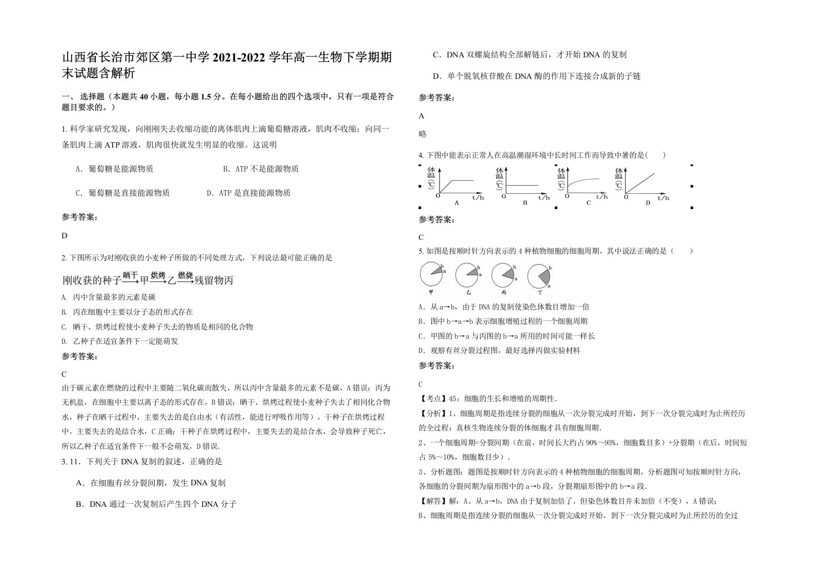 山西省长治市郊区第一中学2021-2022学年高一生物下学期期末试题含解析