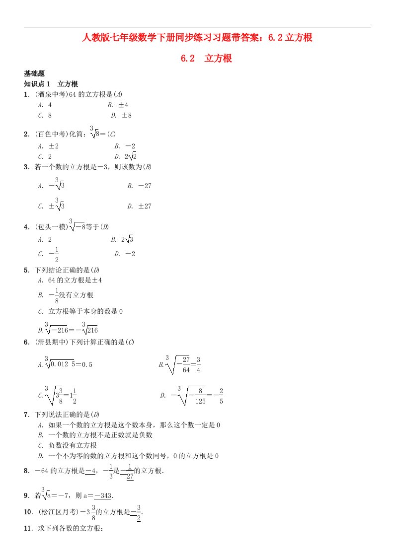 人教版七年级数学下册同步练习习题带答案6.2立方根