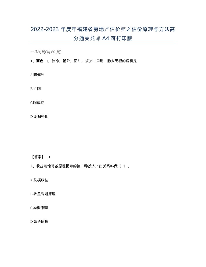 2022-2023年度年福建省房地产估价师之估价原理与方法高分通关题库A4可打印版