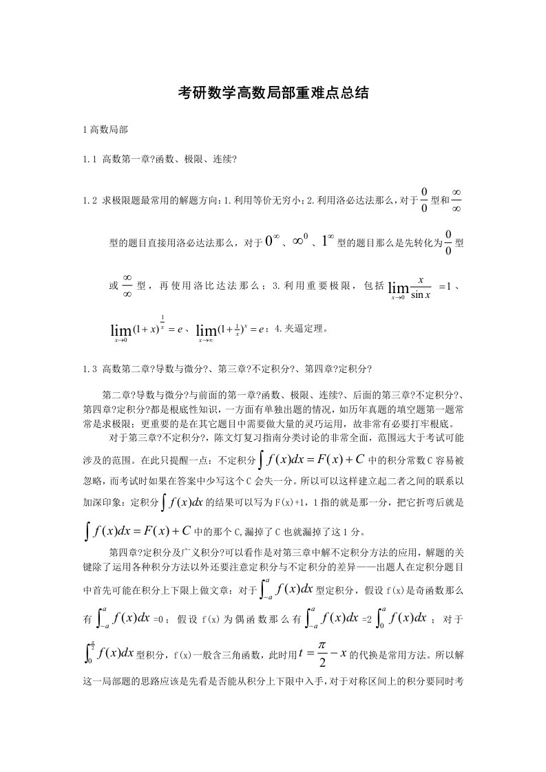 考研数学高数部分重难点总结