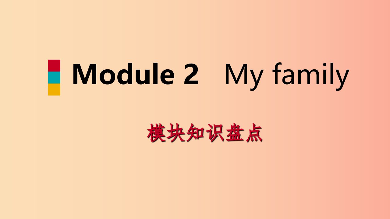 七年级英语上册Module2Myfamily模块知识盘点课件新版外研版