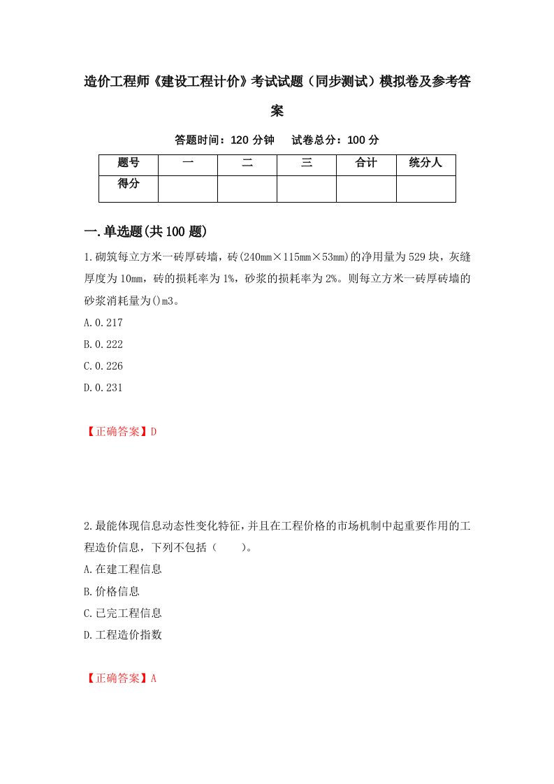 造价工程师建设工程计价考试试题同步测试模拟卷及参考答案第52套