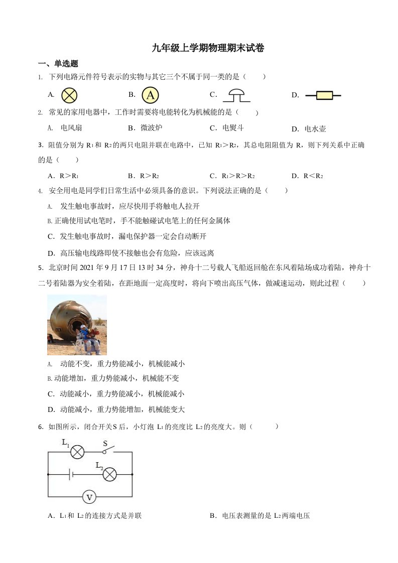 陕西省榆林市九年级上学期物理期末试卷含答案