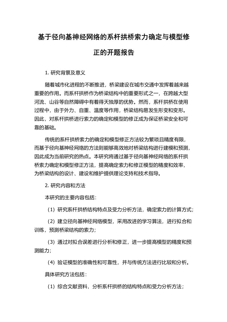 基于径向基神经网络的系杆拱桥索力确定与模型修正的开题报告