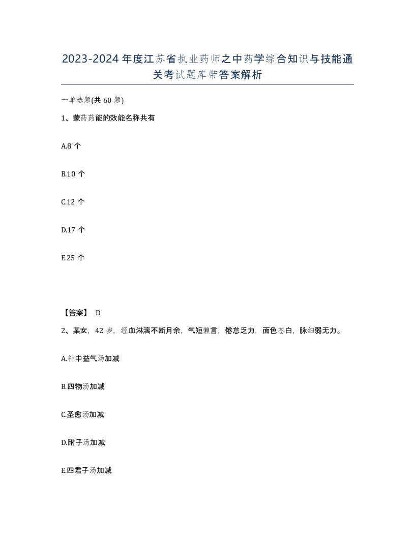 2023-2024年度江苏省执业药师之中药学综合知识与技能通关考试题库带答案解析