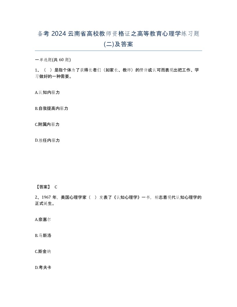 备考2024云南省高校教师资格证之高等教育心理学练习题二及答案