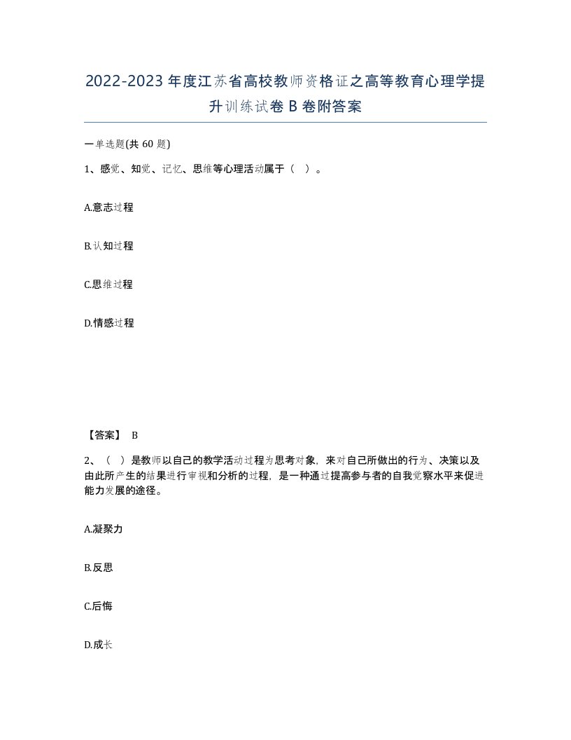 2022-2023年度江苏省高校教师资格证之高等教育心理学提升训练试卷B卷附答案