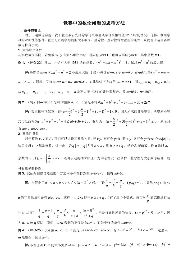 高中数学竞赛专题讲座-竞赛中的数论问题