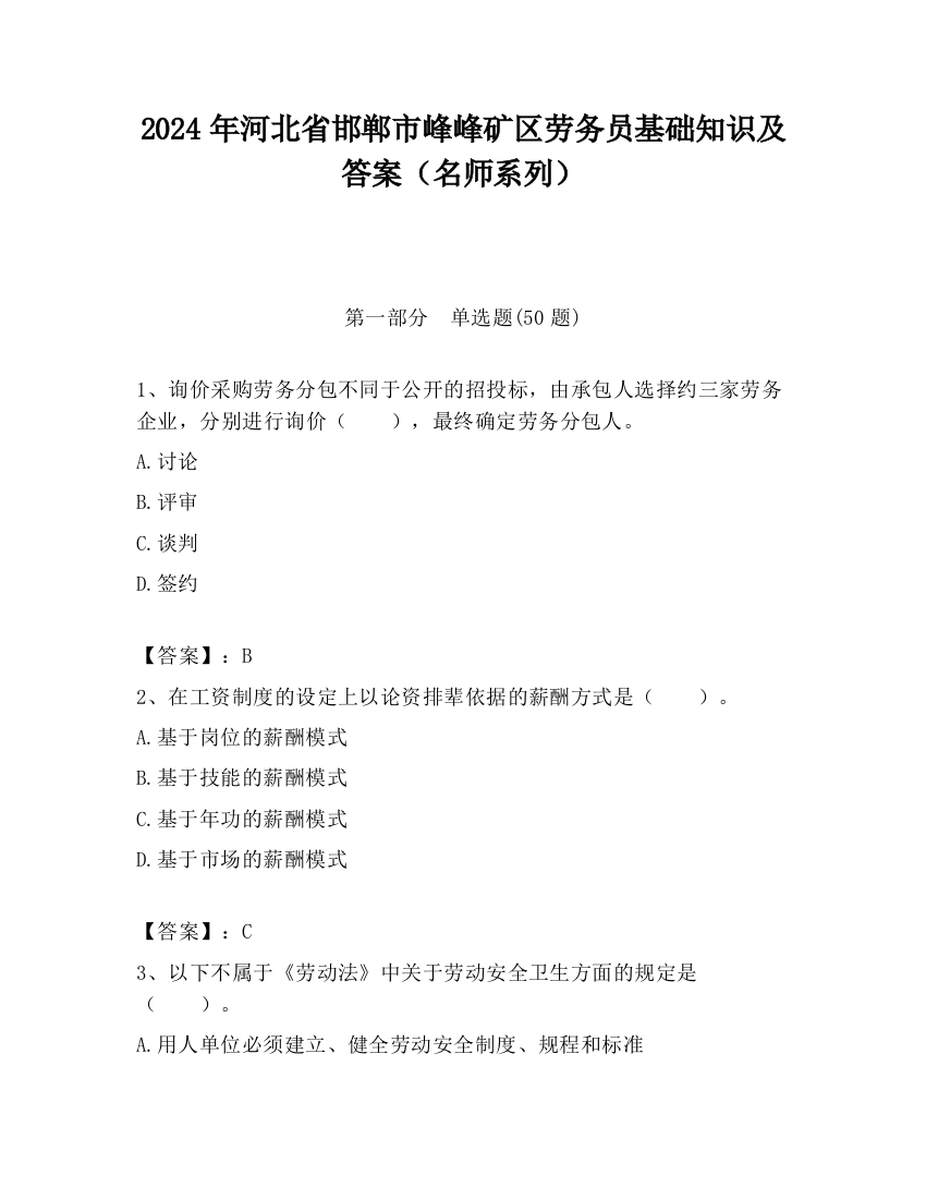 2024年河北省邯郸市峰峰矿区劳务员基础知识及答案（名师系列）