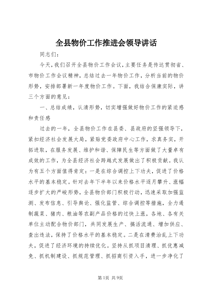 全县物价工作推进会领导讲话