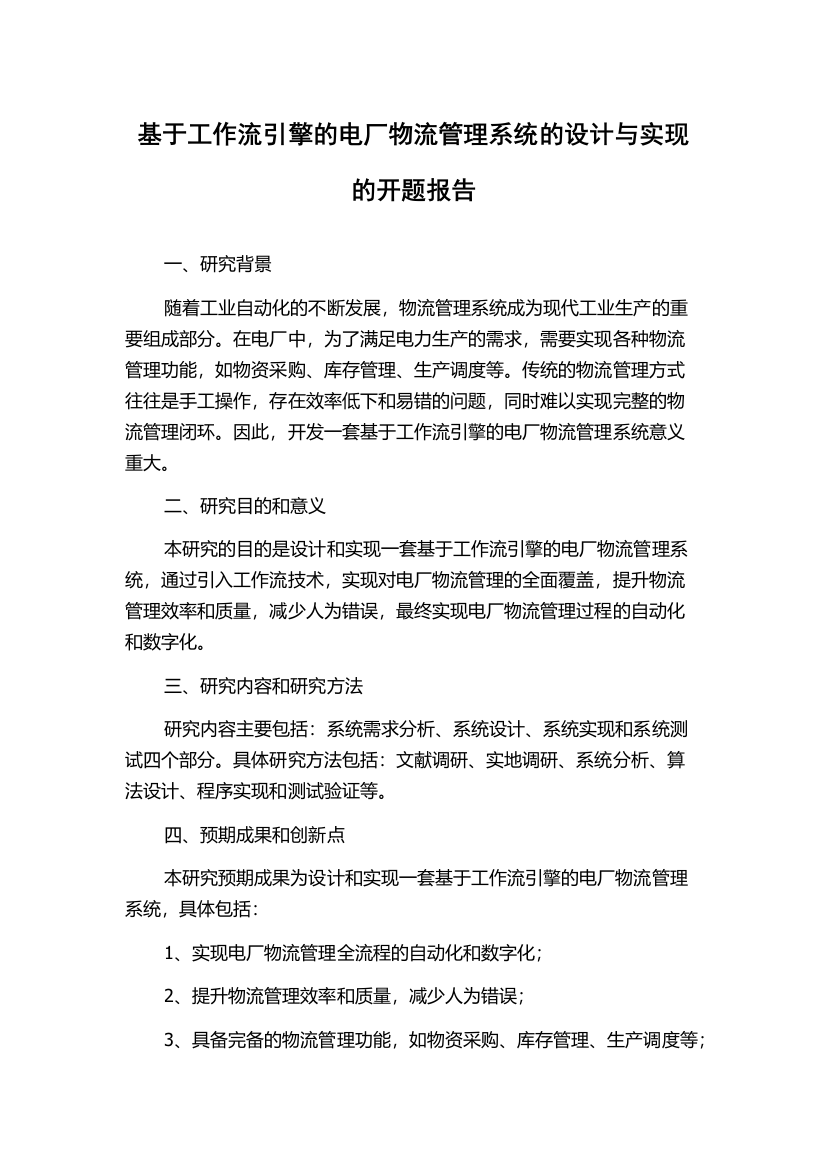 基于工作流引擎的电厂物流管理系统的设计与实现的开题报告