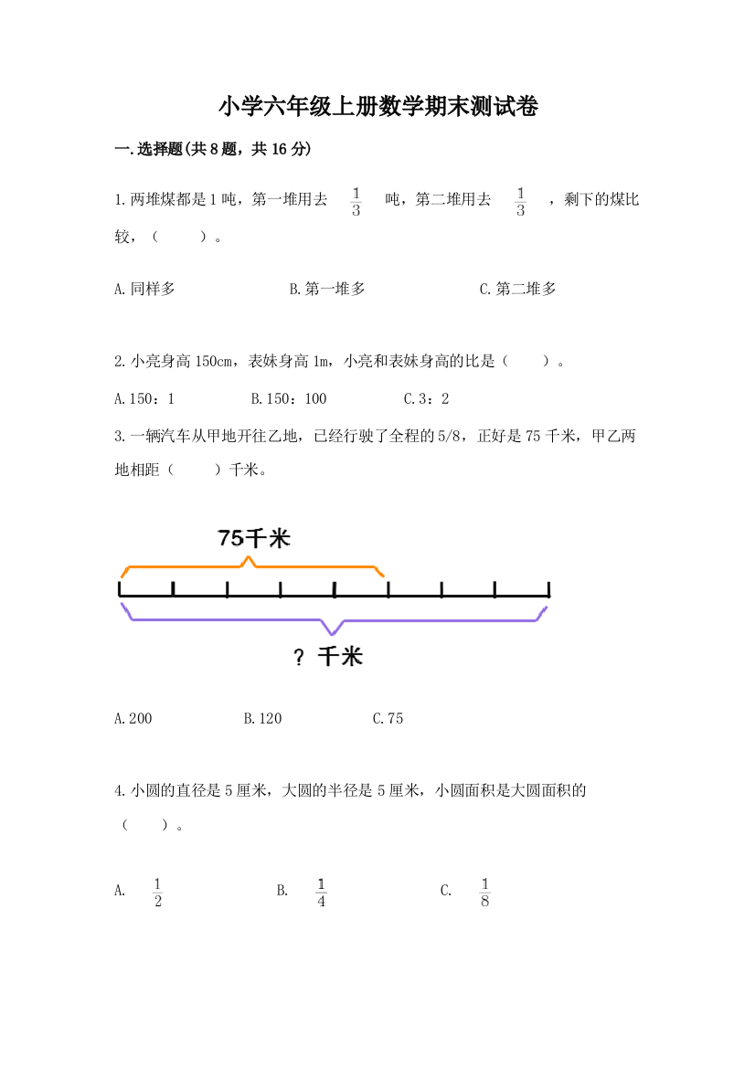 小学六年级上册数学期末测试卷精品【基础题】