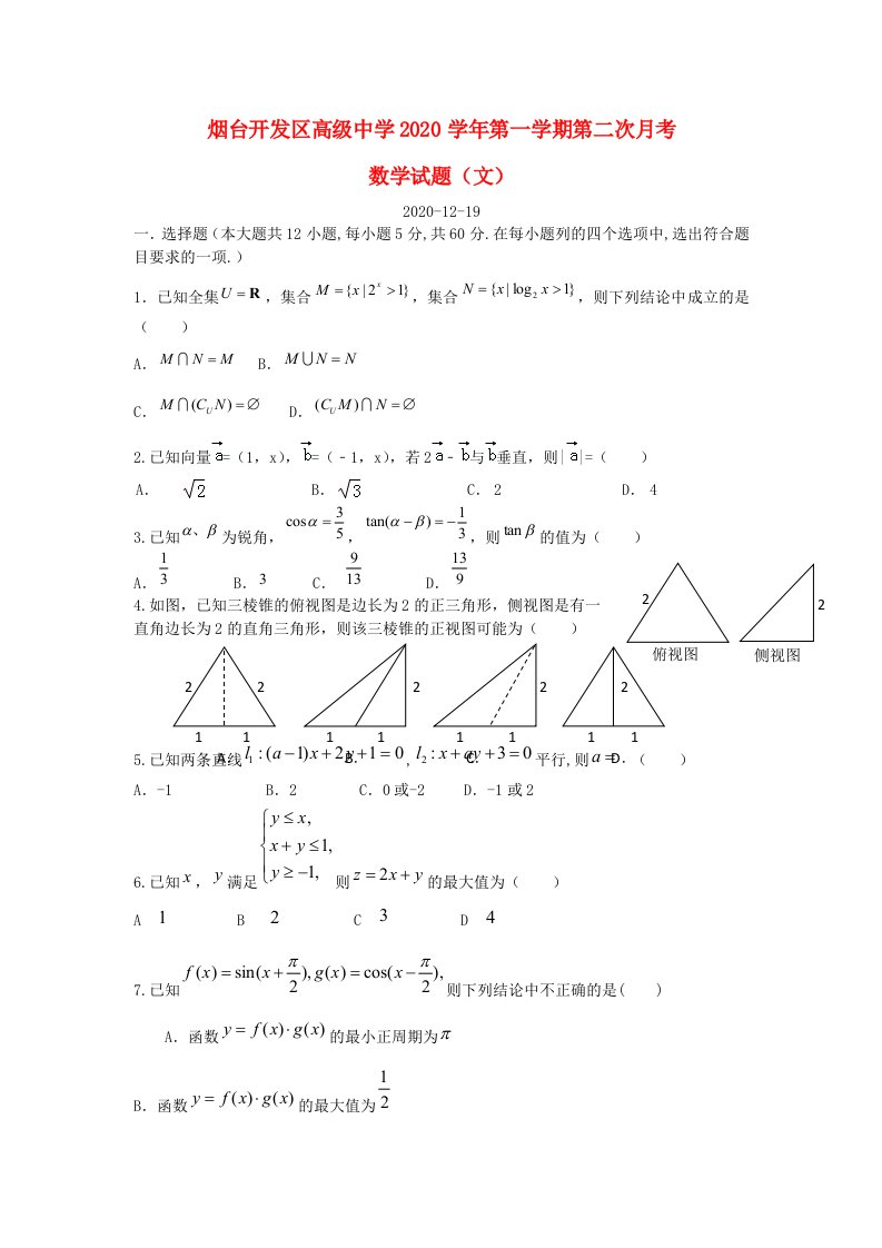 山东省烟台开发区高级中学2020届高三数学上学期第二次月考试题文答案不全新人教A版通用