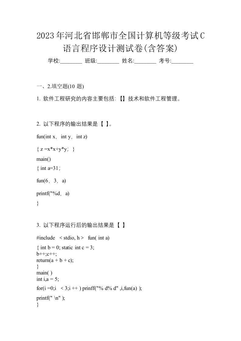 2023年河北省邯郸市全国计算机等级考试C语言程序设计测试卷含答案